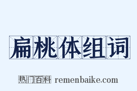 扁桃体组词是什么意思的图片